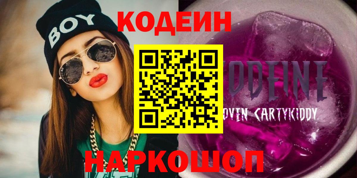 Кодеин Purple Drank  Вход с VPN  Кодеин Purple Drank  Трёхгорный 